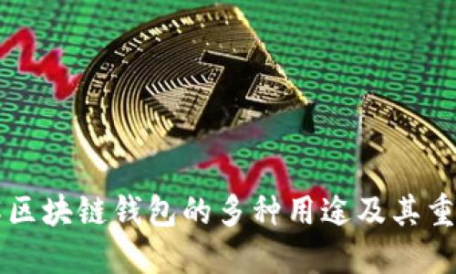 了解区块链钱包的多种用途及其重要性