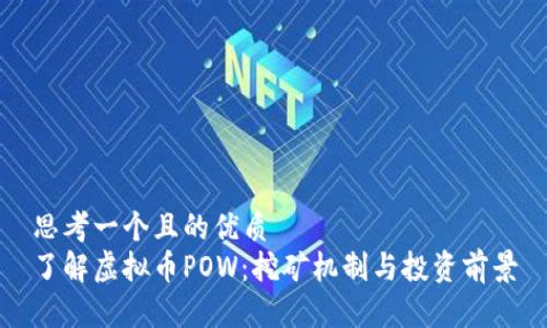 思考一个且的优质
了解虚拟币POW:挖矿机制与投资前景