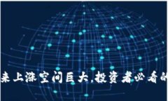 以太坊未来上涨空间巨大