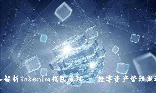 深入解析Tokenim钱包原理 - 数字资产管理新选择