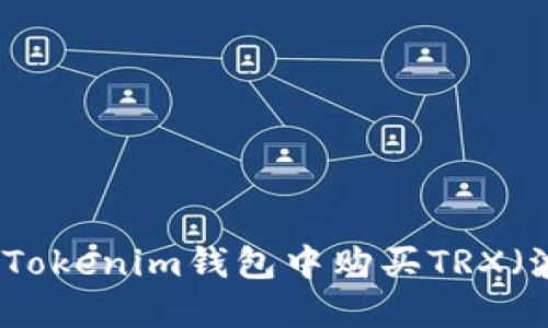如何在Tokenim钱包中购买TRX(波场币)