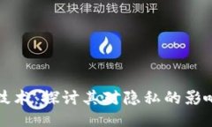 区块链技术：探讨其对隐