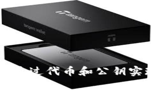 区块链如何通过代币和公钥实现身份识别