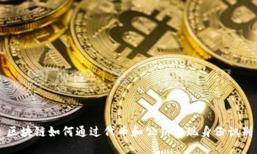 区块链如何通过代币和公钥实现身份识别