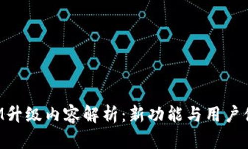 TokenIM升级内容解析:新功能与用户体验提升