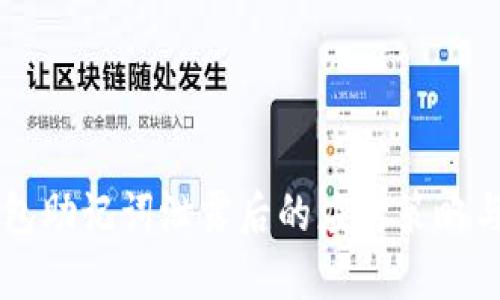 以太坊钱包助记词泄露后的应对策略与安全提示