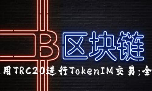如何使用TRC20进行TokenIM交易:全面指南