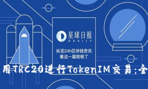 如何使用TRC20进行TokenIM交易:全面指南