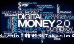 莱特币（Litecoin）转移到