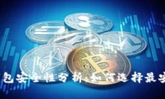数字货币钱包安全性分析