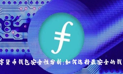 数字货币钱包安全性分析:如何选择最安全的钱包?