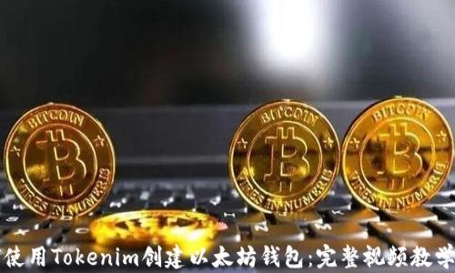 如何使用Tokenim创建以太坊钱包:完整视频教学指南