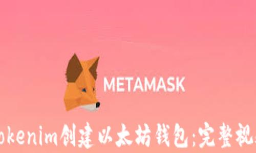 如何使用Tokenim创建以太坊钱包:完整视频教学指南