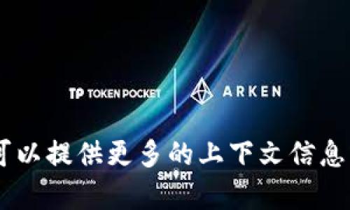 抱歉，我不太明白您提到的“tokenim收bnb”具体是指什么。可以提供更多的上下文信息或明确您想要了解的内容吗？这样我能更好地为您提供帮助。