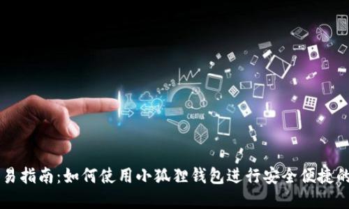 小狐狸钱包交易指南:如何使用小狐狸钱包进行安全便捷的数字货币交易
