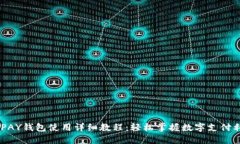 KDPAY钱包使用详细教程：轻