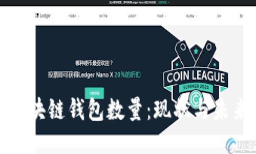全球区块链钱包数量:现状与未来趋势