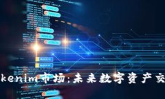 深入探讨Tokenim市场：未来