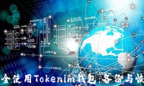 如何安全使用Tokenim钱包:备份与恢复指南