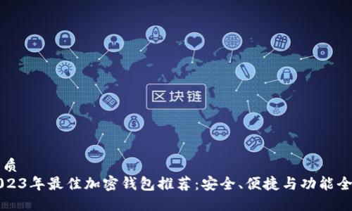 优质
2023年最佳加密钱包推荐:安全、便捷与功能全面