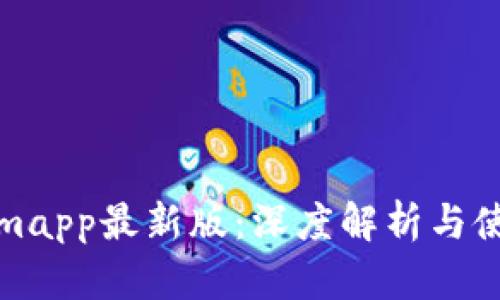 Tokenimapp最新版:深度解析与使用指南