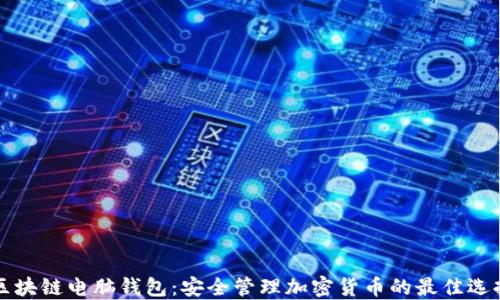区块链电脑钱包:安全管理加密货币的最佳选择