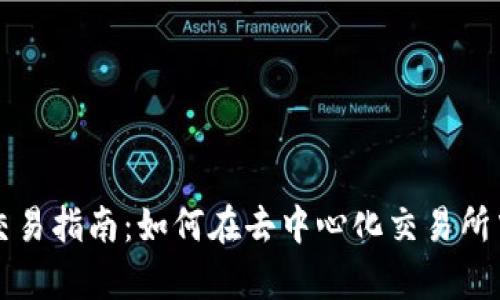 Uniswap交易指南：如何在去中心化交易所中高效交易