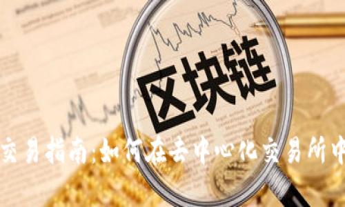 Uniswap交易指南：如何在去中心化交易所中高效交易