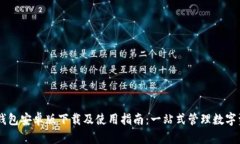 IM钱包安卓版下载及使用指