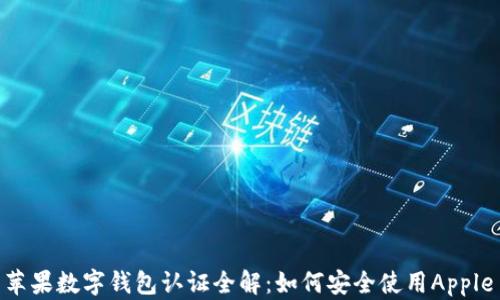 美国苹果数字钱包认证全解:如何安全使用Apple Pay