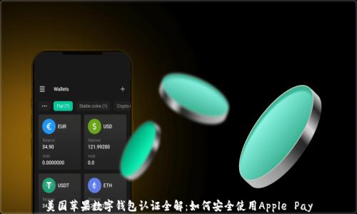 美国苹果数字钱包认证全解:如何安全使用Apple Pay
