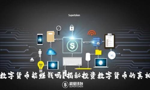 数字货币能赚钱吗?揭秘投资数字货币的真相