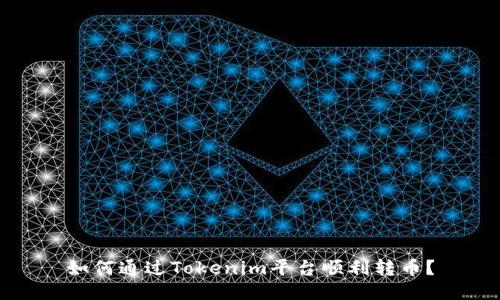如何通过Tokenim平台顺利转币？
