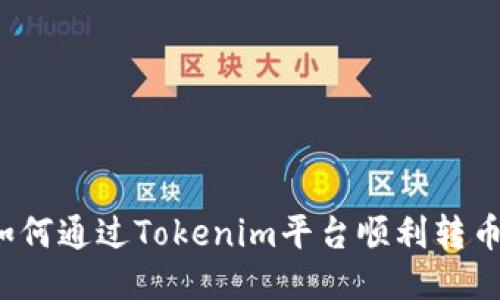 如何通过Tokenim平台顺利转币？