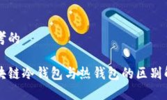 思考的区块链冷钱包与热