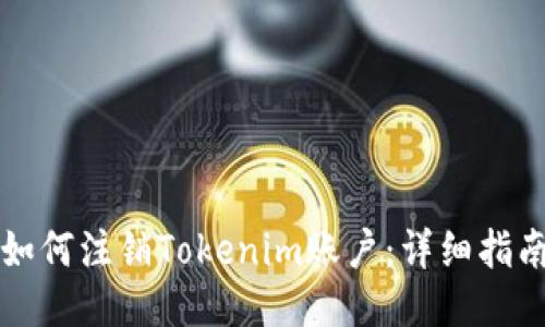 如何注销Tokenim账户:详细指南