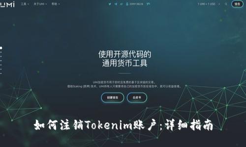 如何注销Tokenim账户:详细指南