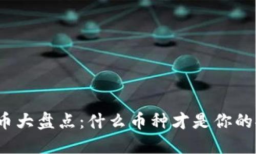 合法虚拟币大盘点:什么币种才是你的安全之选?