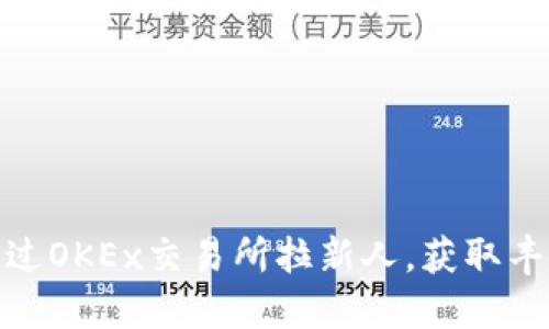 如何通过OKEx交易所拉新人,获取丰厚奖励