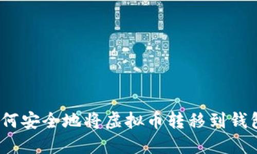 : 如何安全地将虚拟币转移到钱包中?