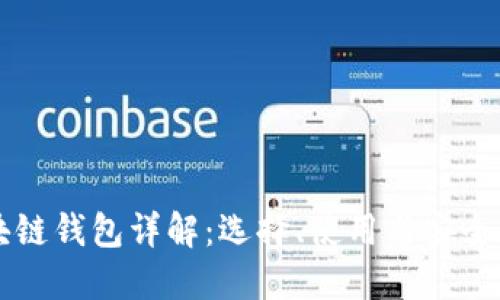 区块链钱包详解:选择、使用与安全指南