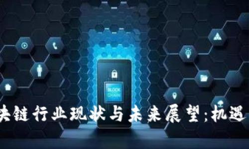2023年区块链行业现状与未来展望:机遇与挑战并存