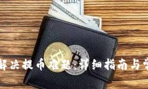 比特派如何解决提币难题:详细指南与常见问题解答