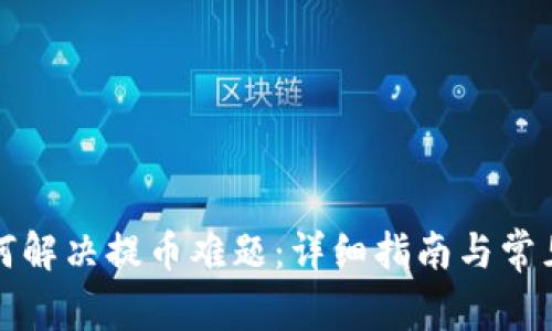 比特派如何解决提币难题:详细指南与常见问题解答