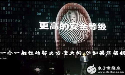 由于您提到的“tokenim连接失败”并不是一个通用的话题,而是可能和特定的技术、平台或应用相关联的问题。为了解决这个问题,我能够为您提供一个一般性的解决方案大纲,但如果您能提供更多关于“tokenim”的详细信息(如是哪个服务、出现的具体错误信息等),我将能给您更精确的建议。以下是一个解决连接失败问题的内容大纲:
### 解决Tokenim连接失败的全面指南