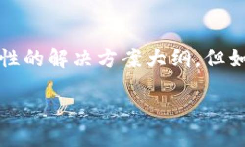 由于您提到的“tokenim连接失败”并不是一个通用的话题,而是可能和特定的技术、平台或应用相关联的问题。为了解决这个问题,我能够为您提供一个一般性的解决方案大纲,但如果您能提供更多关于“tokenim”的详细信息(如是哪个服务、出现的具体错误信息等),我将能给您更精确的建议。以下是一个解决连接失败问题的内容大纲:
### 解决Tokenim连接失败的全面指南
