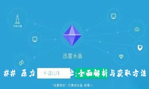 ## 原力币合约地址:全面解析与获取方法