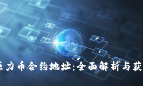 ## 原力币合约地址:全面解析与获取方法
