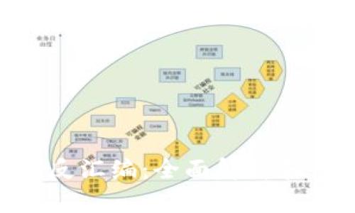 Tokenim反汇编:全面解析和应用指南