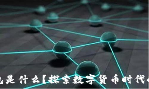 虚拟币钱包是什么?探索数字货币时代的必备工具